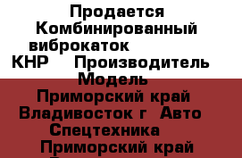 Продается Комбинированный виброкаток SANY YZ18C (КНР) › Производитель ­  SANY  › Модель ­ YZ18C - Приморский край, Владивосток г. Авто » Спецтехника   . Приморский край,Владивосток г.